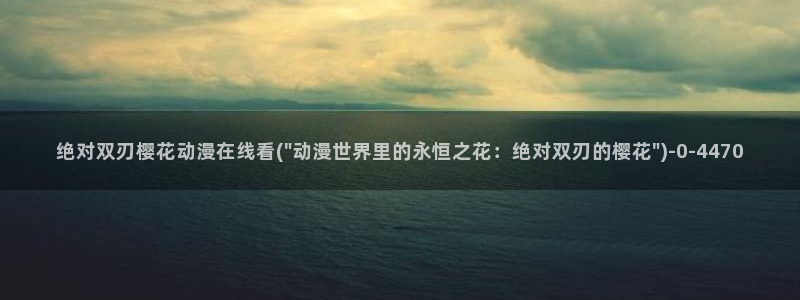 进击的巨人樱花动漫第一季