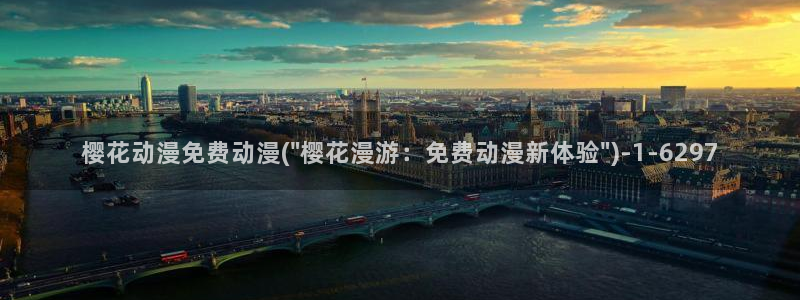 咒术回战樱花动漫