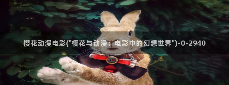 斗罗大陆动漫樱花动漫