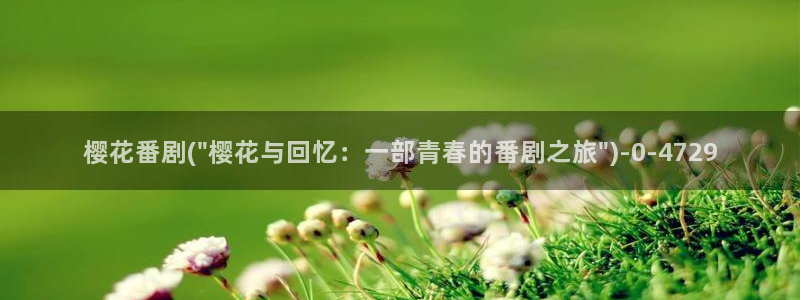 无节操樱花动漫