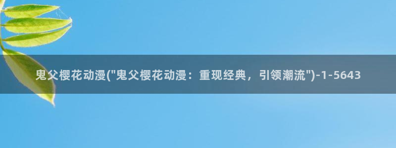 进击的巨人樱花动漫