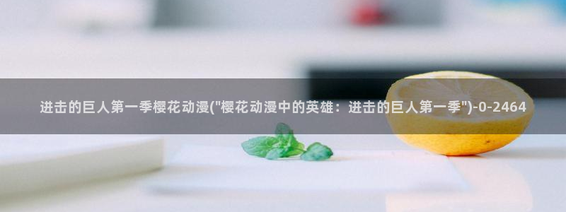 樱花动漫网官网