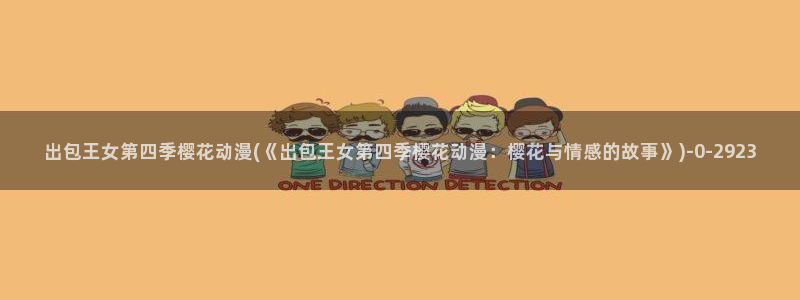 樱花动漫进击的巨人