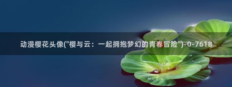 樱花动漫海贼王