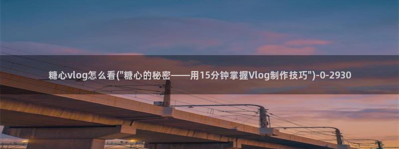 国产糖心vlog传媒nana