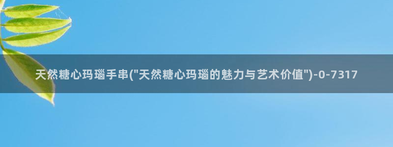 糖心vlog最新免费版内容：天然糖心玛瑙手串(\
