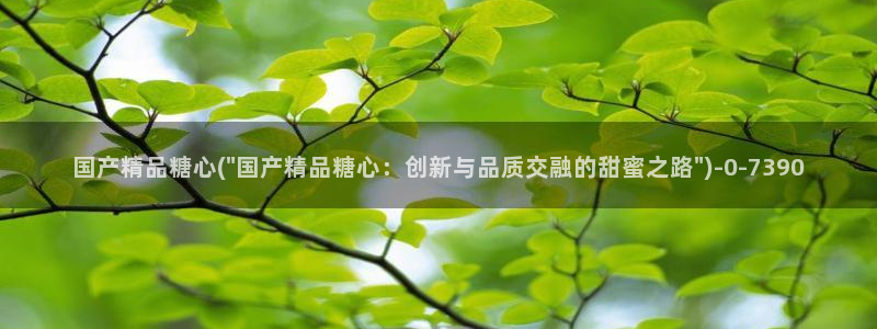 糖心vlog怎么免费观看：国产精品糖心(\