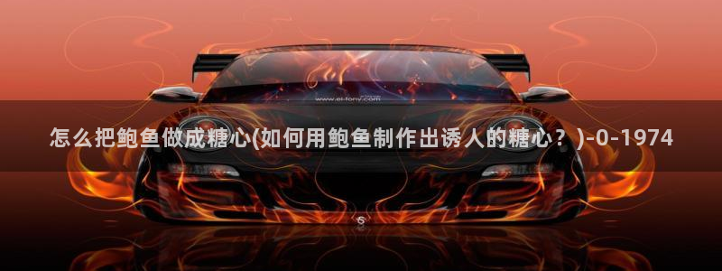 糖心小桃酱vlog：怎么把鲍鱼做成糖心(如何用鲍鱼制作出诱人