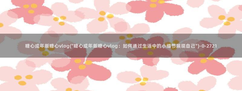 糖心传媒vlog
