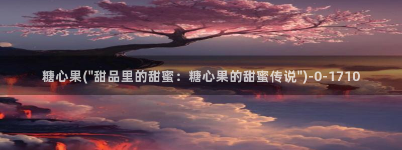 糖心vlog日常：糖心果(\