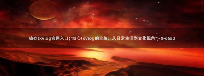 糖心 vlog下载