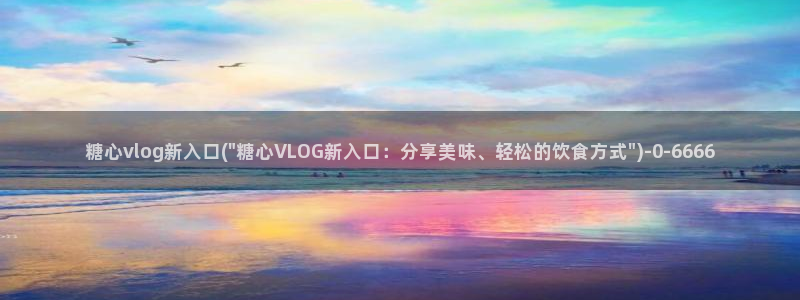 糖心vlog精品一区二区_糖心vlog官网_tx01