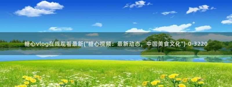 糖心vlog破解免费下载