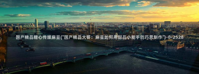 糖心vlog app破解版：国产精品糖心传媒麻豆(\