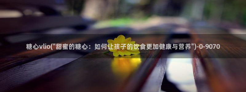 在线看糖心vlog传媒小桃在线