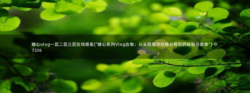 糖心vlog app下载