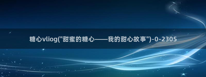 糖心vlog免费视频
