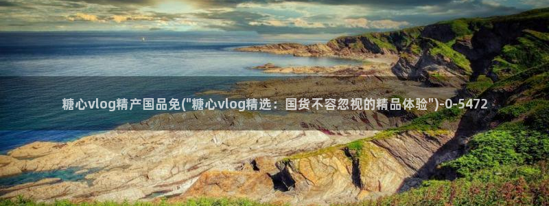 糖心vlog版：糖心vlog精产国品免(\