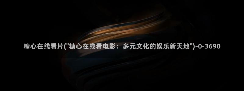 vlog糖心官网