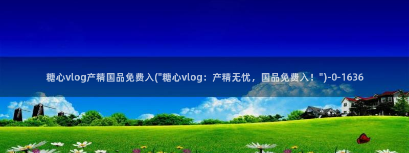 捅主任糖心vlog