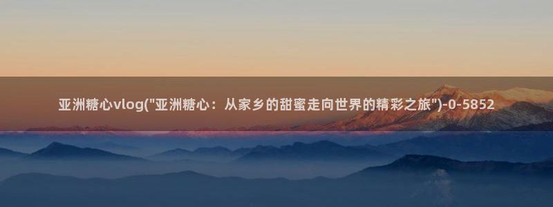 糖心vlog入口