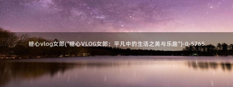 糖心vlog在线视频：糖心vlog女郎(\