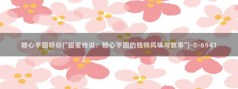 糖心vlog白虎：糖心芋圆呀呀(\