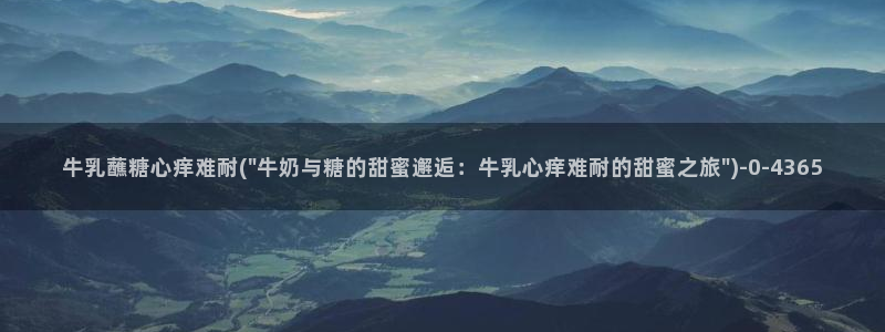 糖心vlog在线视频：牛乳蘸糖心痒难耐(\