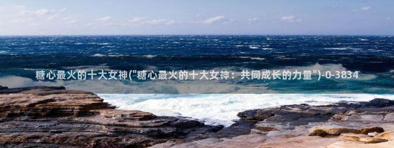糖心vlog直接进入：糖心最火的十大女神(\