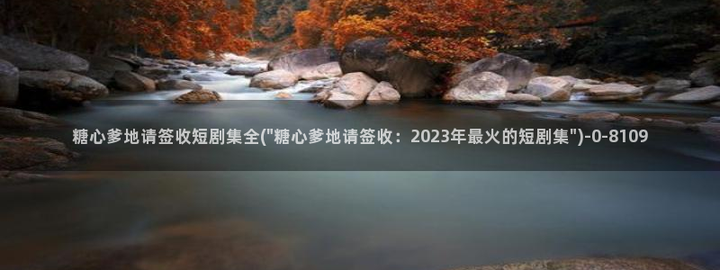 糖心vlog官网破解版