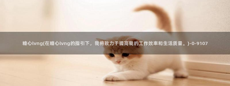 糖心vlog可爱兔